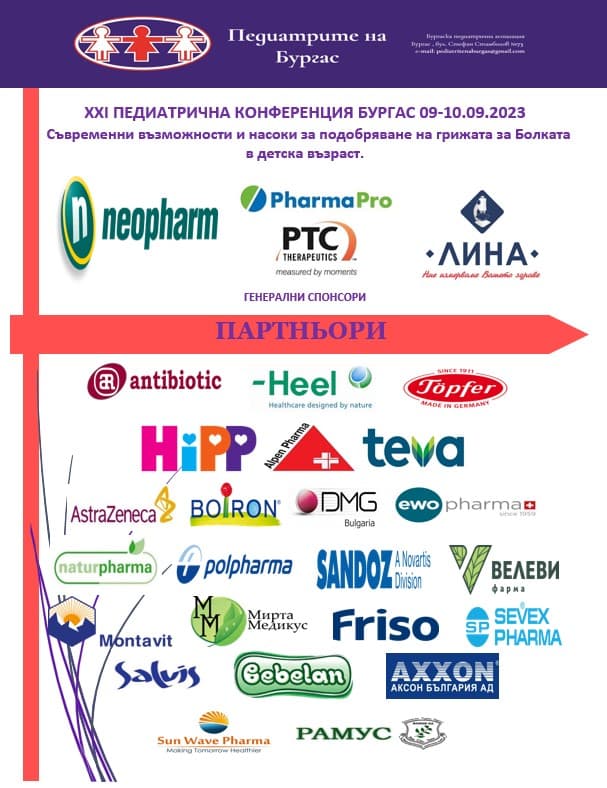 Партньори и спонсори на конференцията